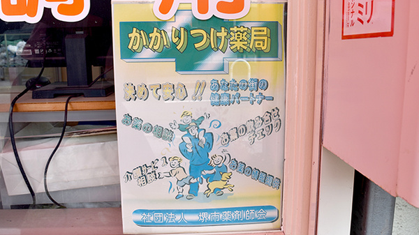 かかりつけ薬局としてご利用いただけます