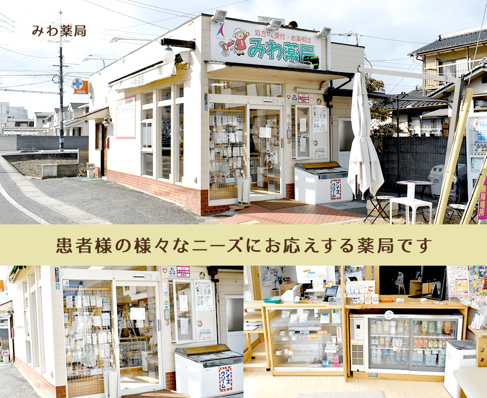 みわ薬局
