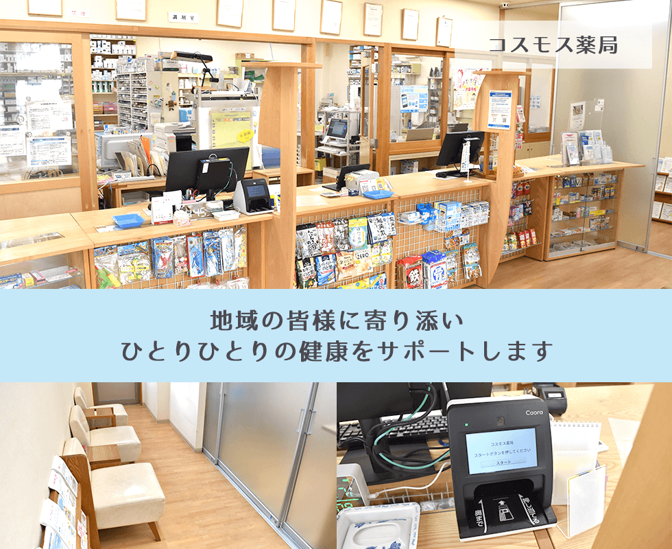 コスモス薬局