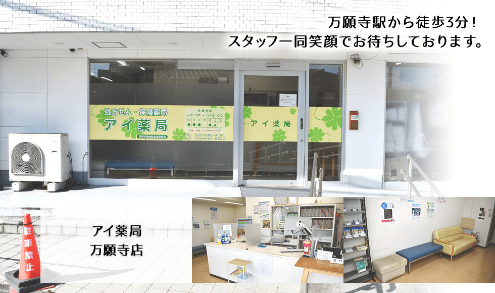 アイ薬局万願寺店