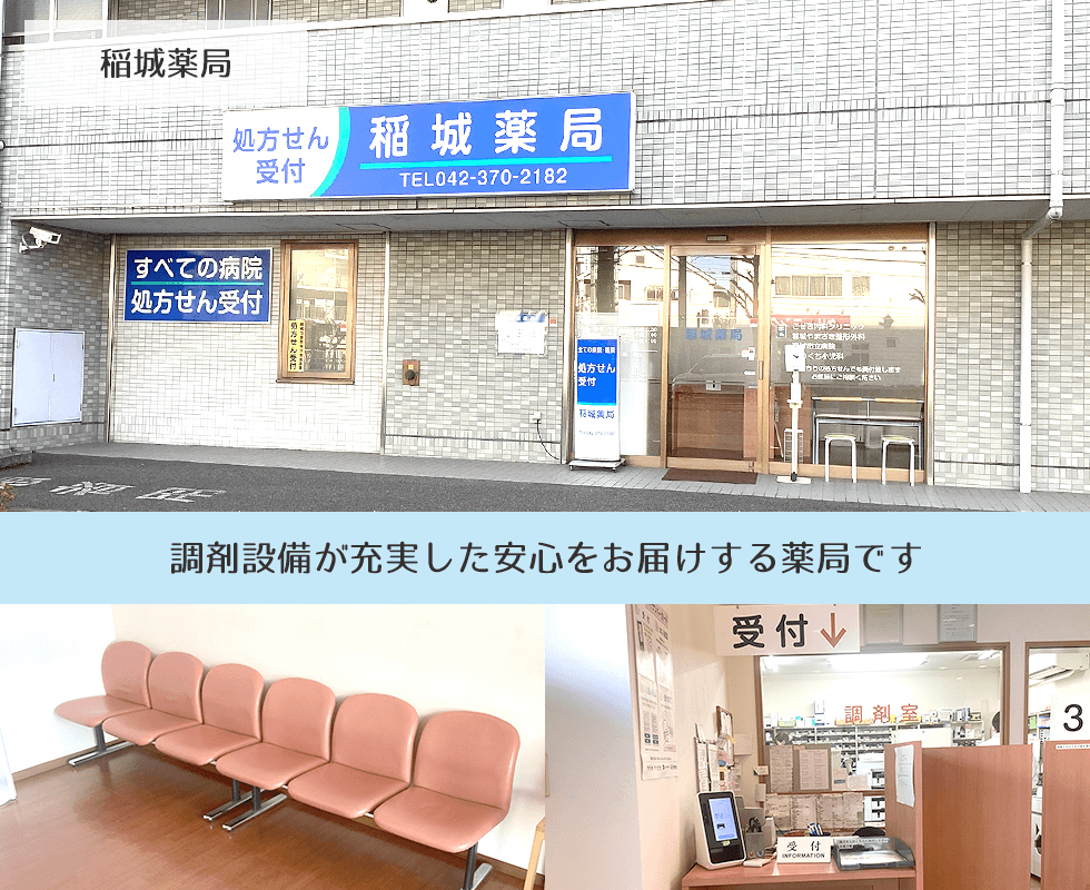稲城薬局