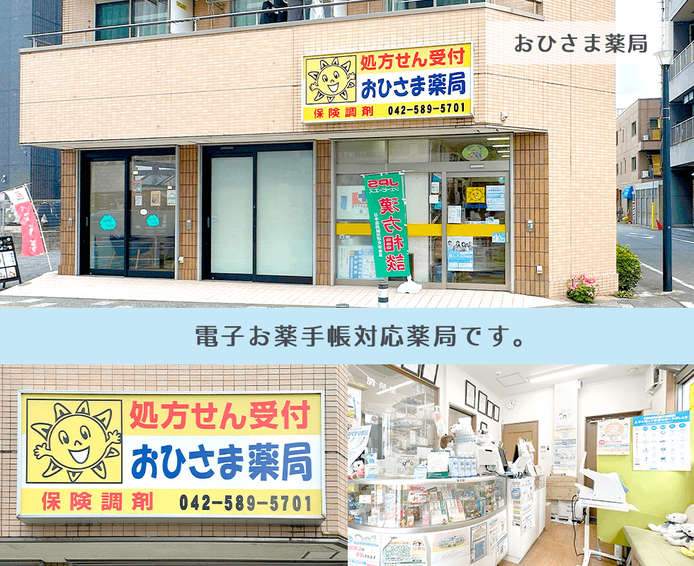 おひさま薬局