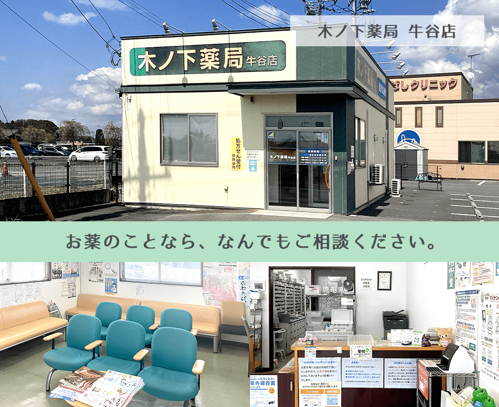木ノ下薬局　牛谷店