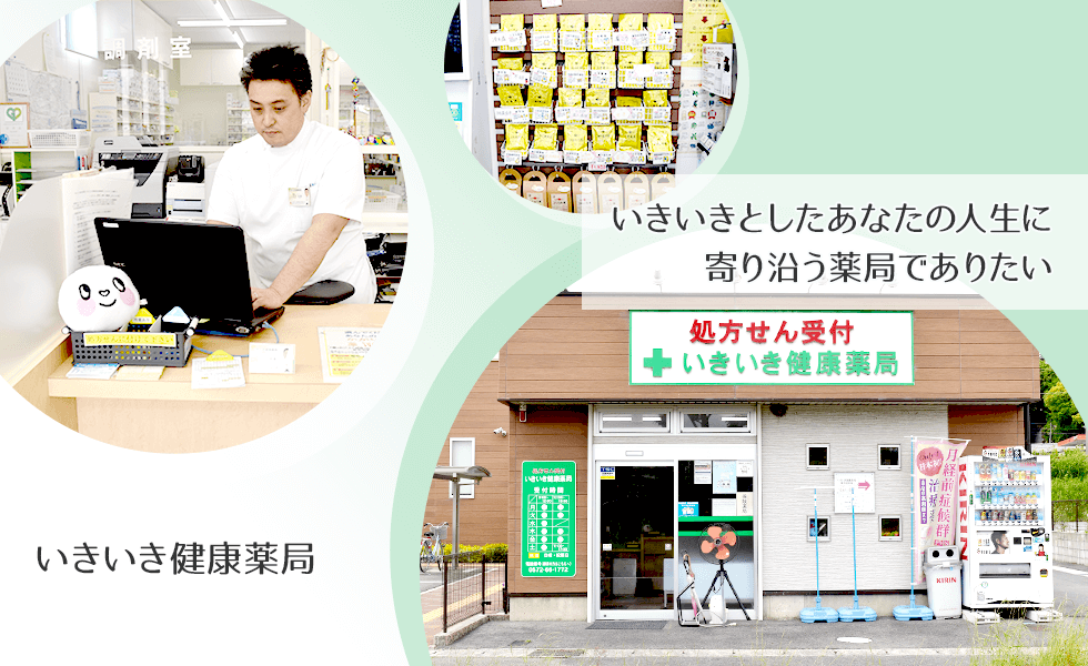 いきいき健康薬局