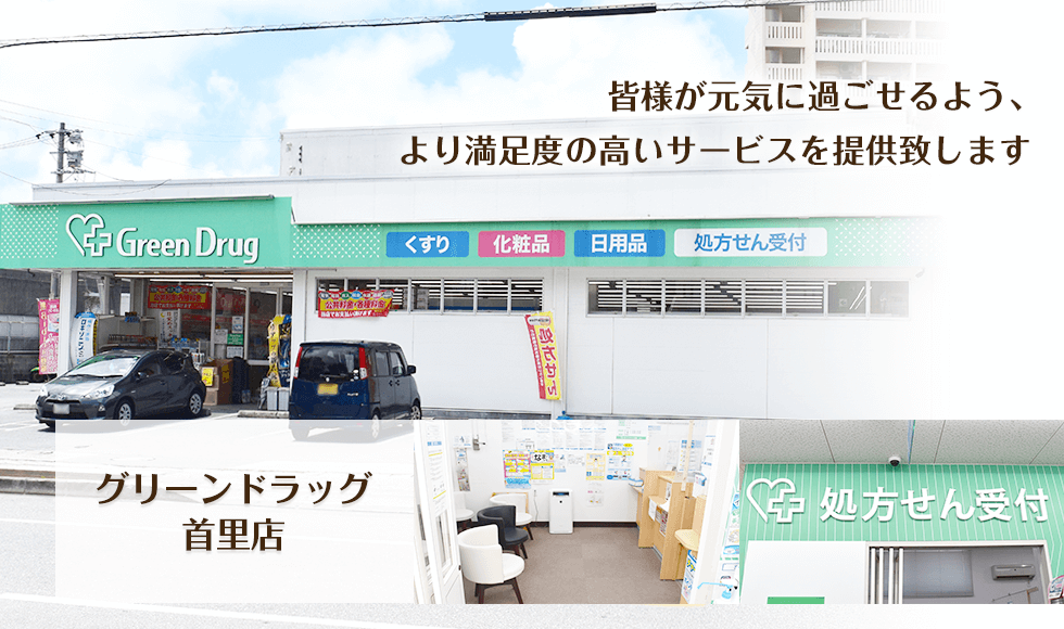 グリーンドラッグ　首里店
