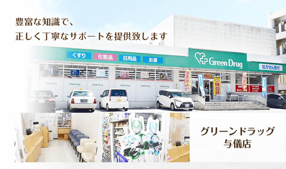 グリーンドラッグ　与儀店