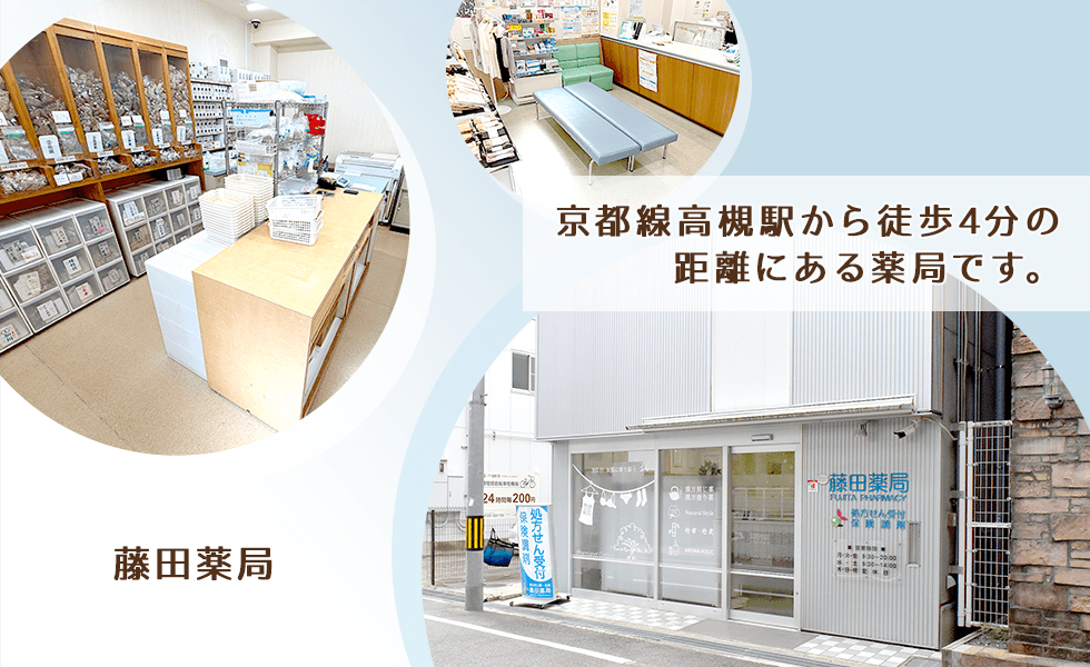 藤田薬局