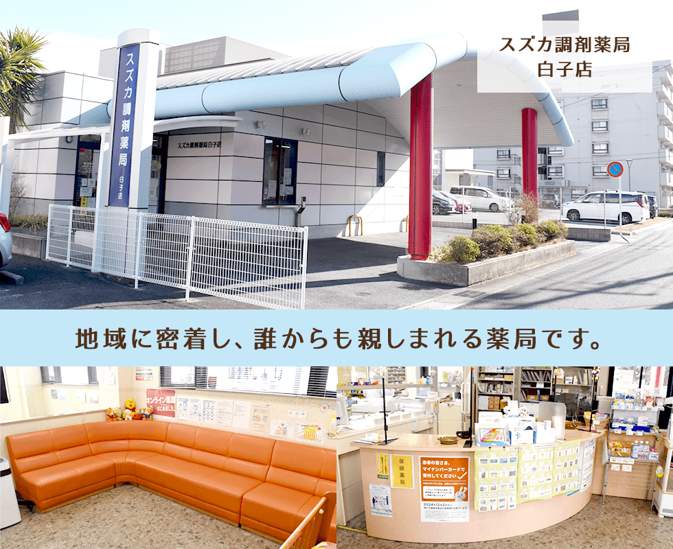 スズカ調剤薬局白子店