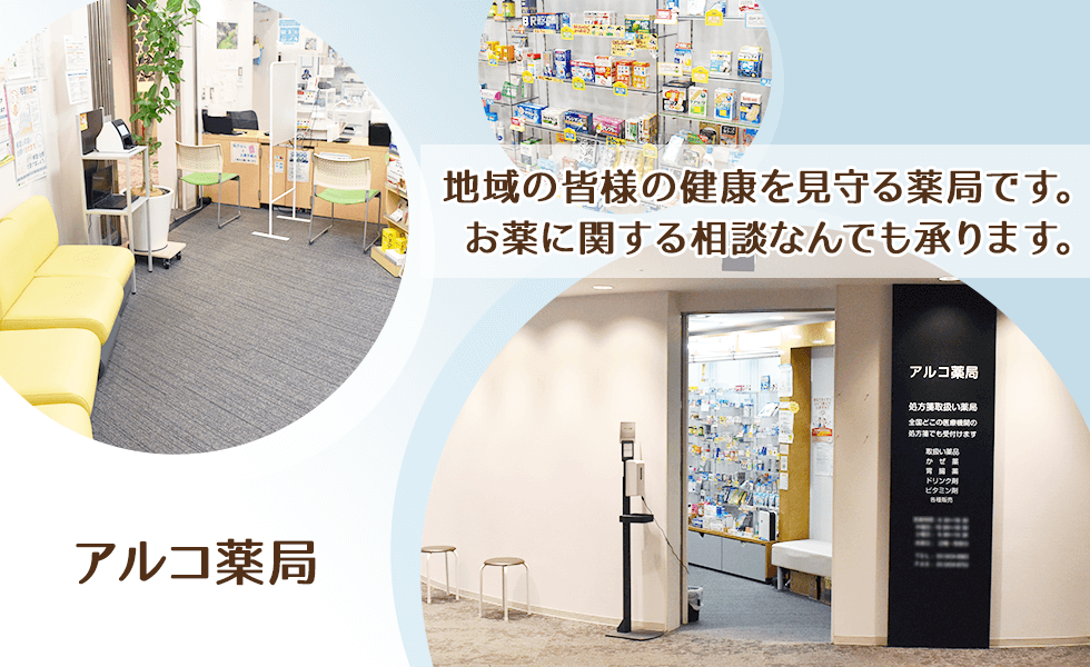 アルコ薬局