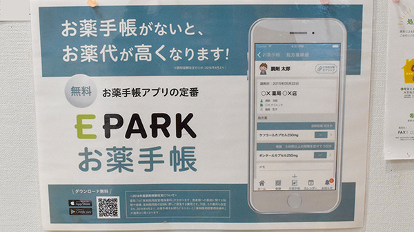 EPARKの電子お薬手帳に対応しております