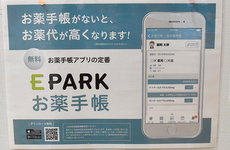 EPARKの電子お薬手帳に対応しております