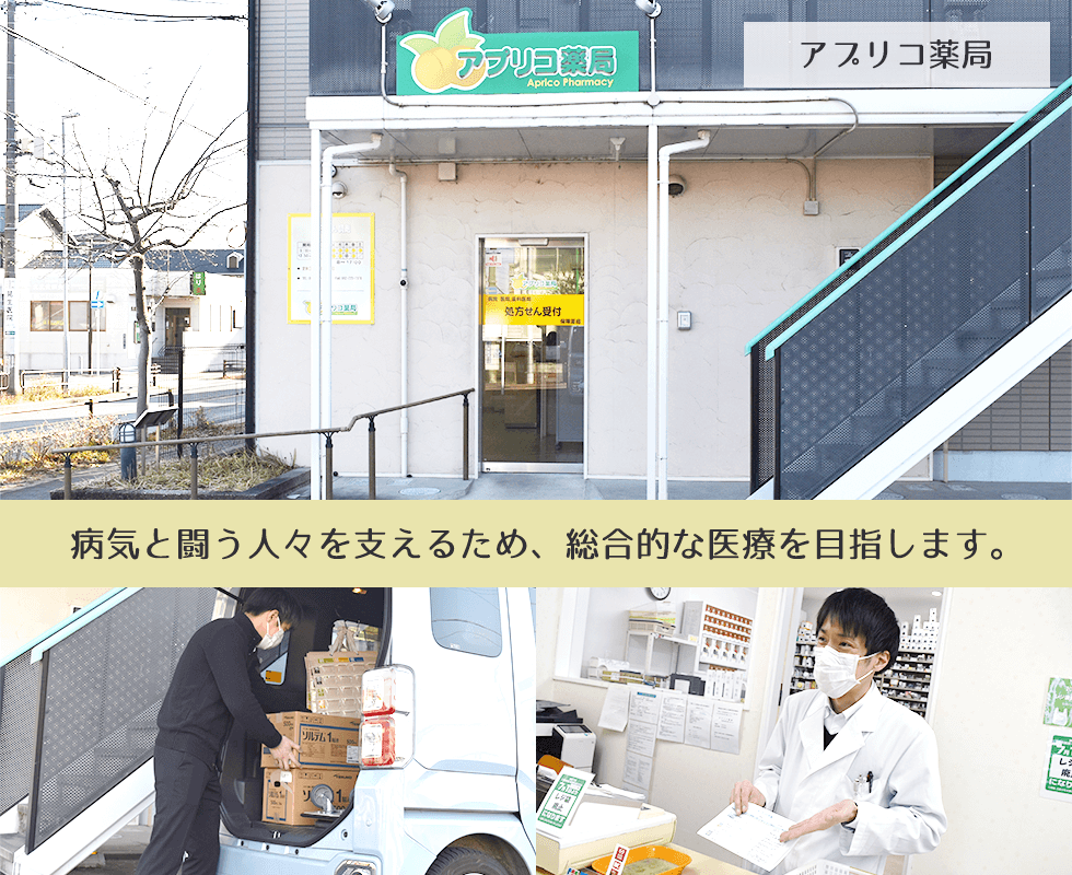 アプリコ薬局