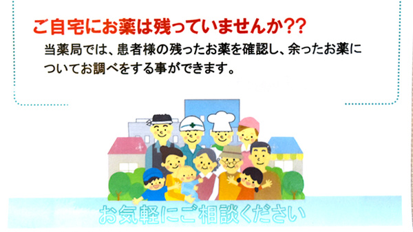 残薬のご相談を承ります