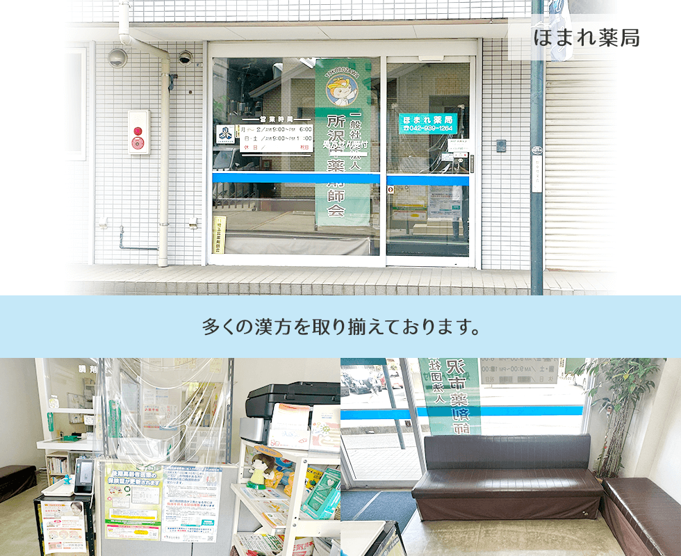 ほまれ薬局