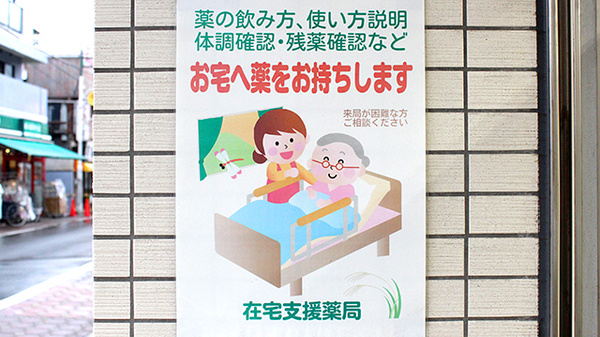 在宅訪問により、ご来局が困難な患者様の服薬サポートを致します
