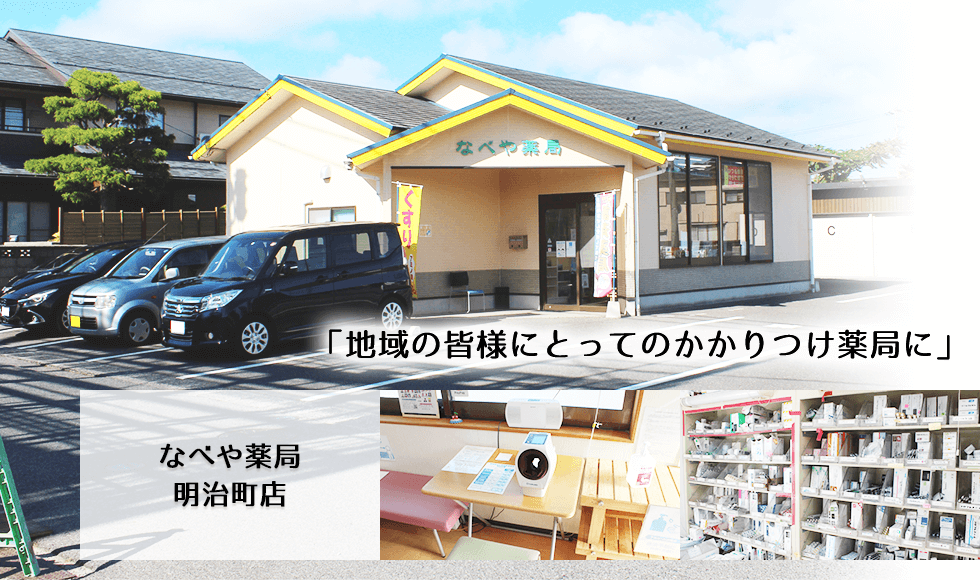 なべや薬局　明治町店