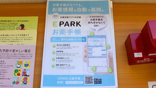 EPARK電子お薬手帳が利用できます