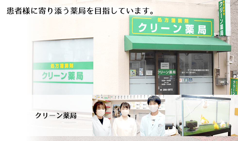 クリーン薬局