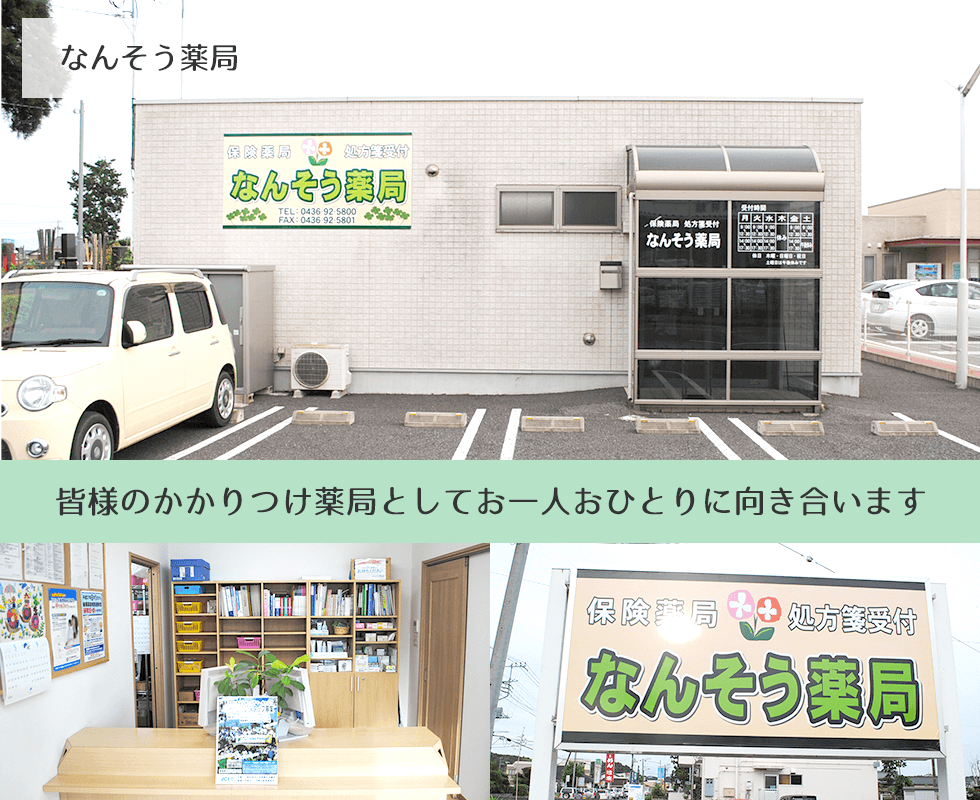 なんそう薬局