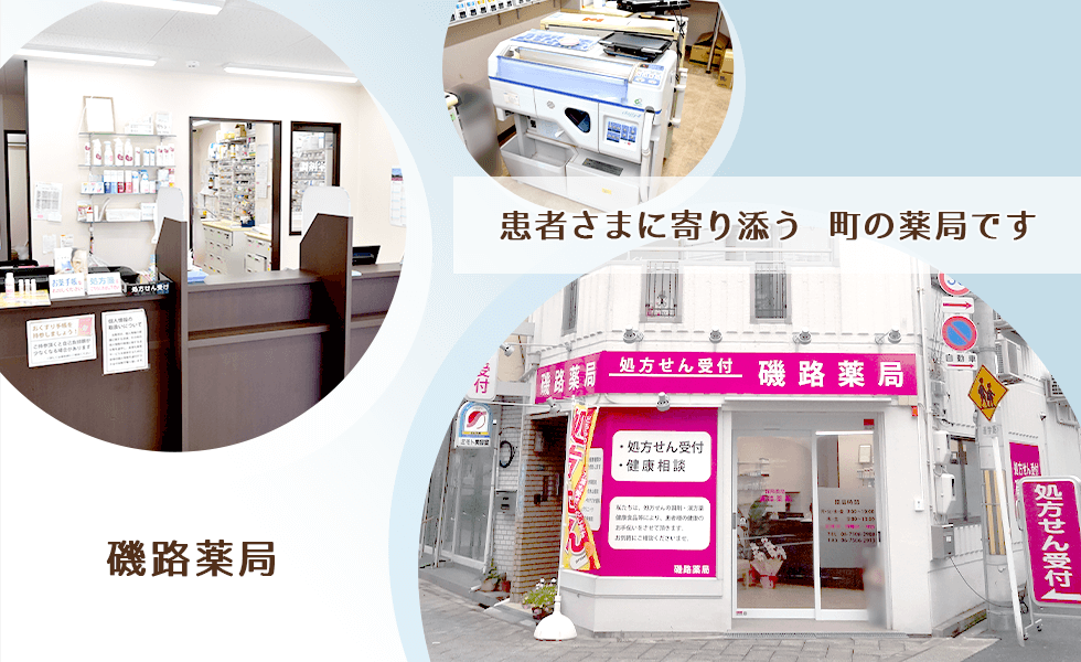 磯路薬局