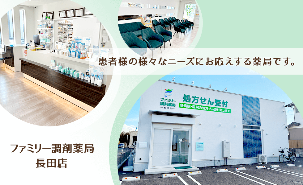 ファミリー調剤薬局　長田店