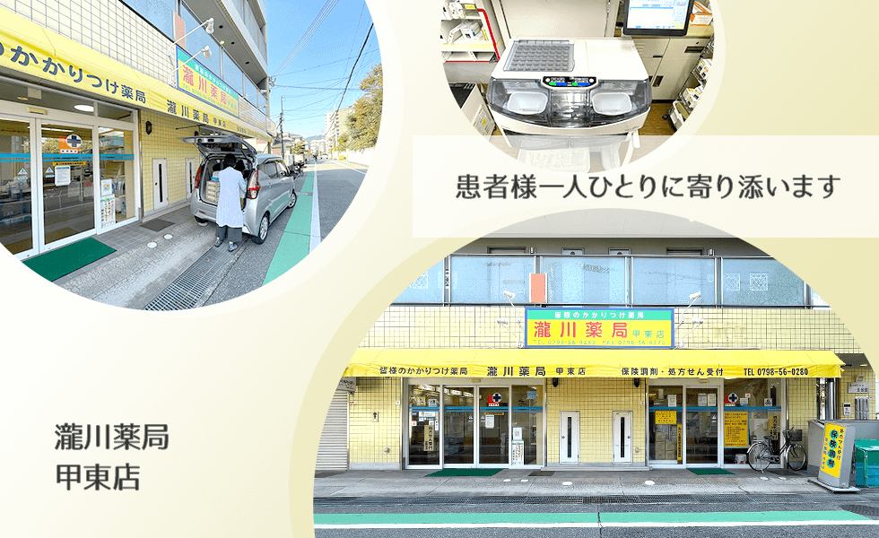 瀧川薬局　甲東店