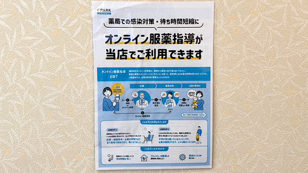 オンライン服薬指導に対応しております。