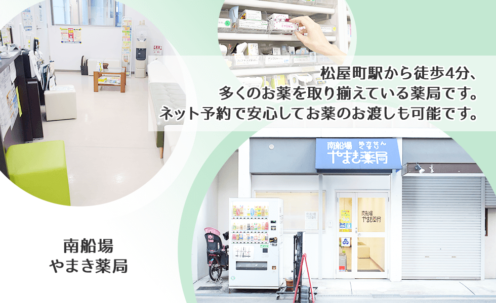 南船場やまき薬局