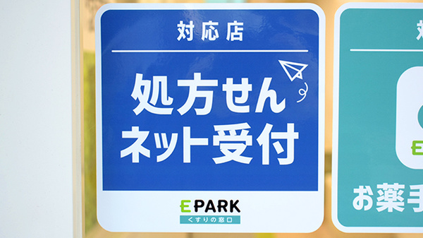 処方せんのネット予約が可能です