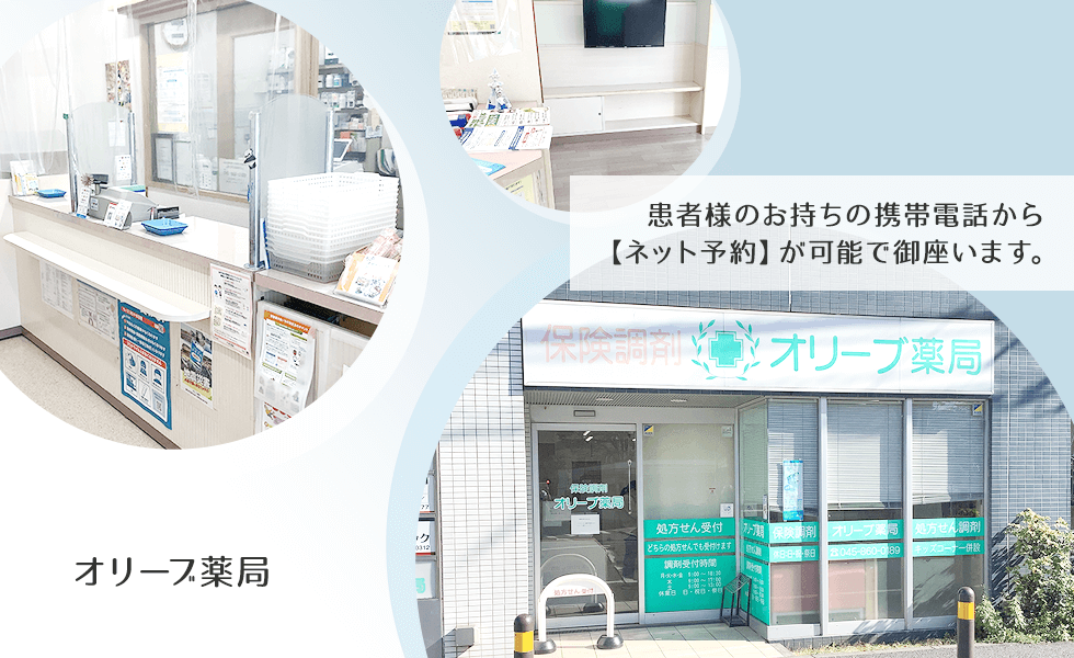 オリーブ薬局