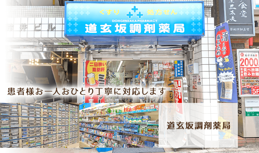 道玄坂調剤薬局