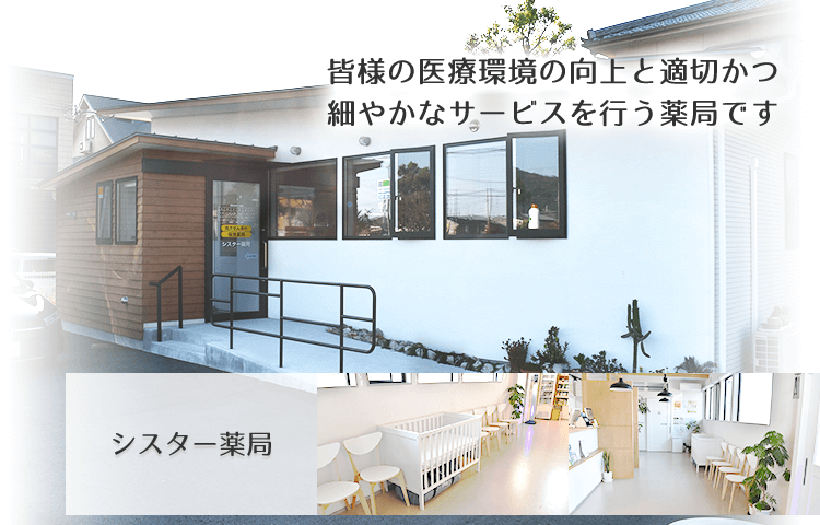 ネット予約可】シスター薬局 - 兵庫県姫路市飾磨区 | EPARK