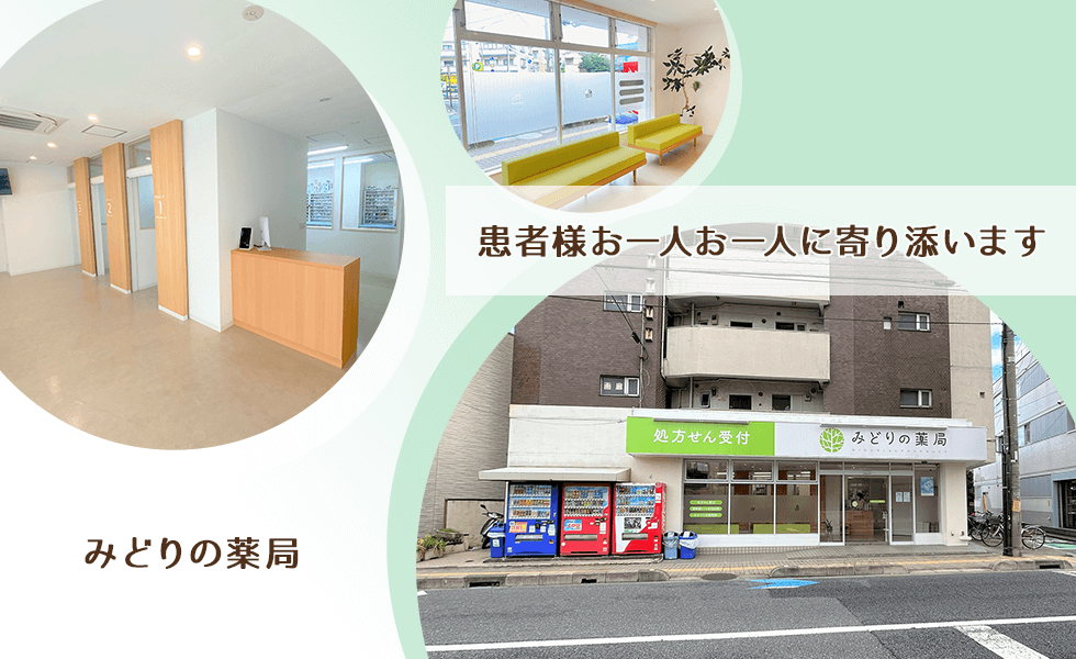 みどりの薬局