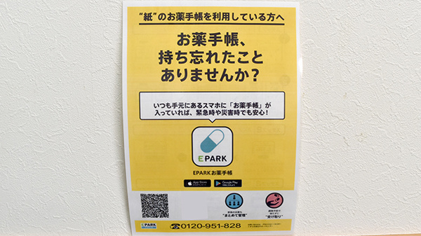 EPARK電子お薬手帳を導入しております。