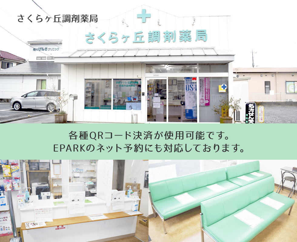 さくらヶ丘調剤薬局