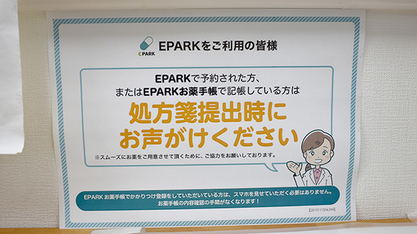 EPARKのネット予約対応薬局です
