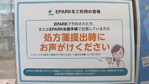 EPARK処方せんネット予約サービスに対応しております