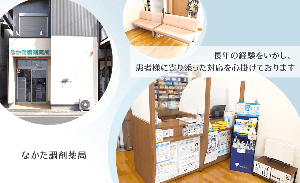 なかた調剤薬局