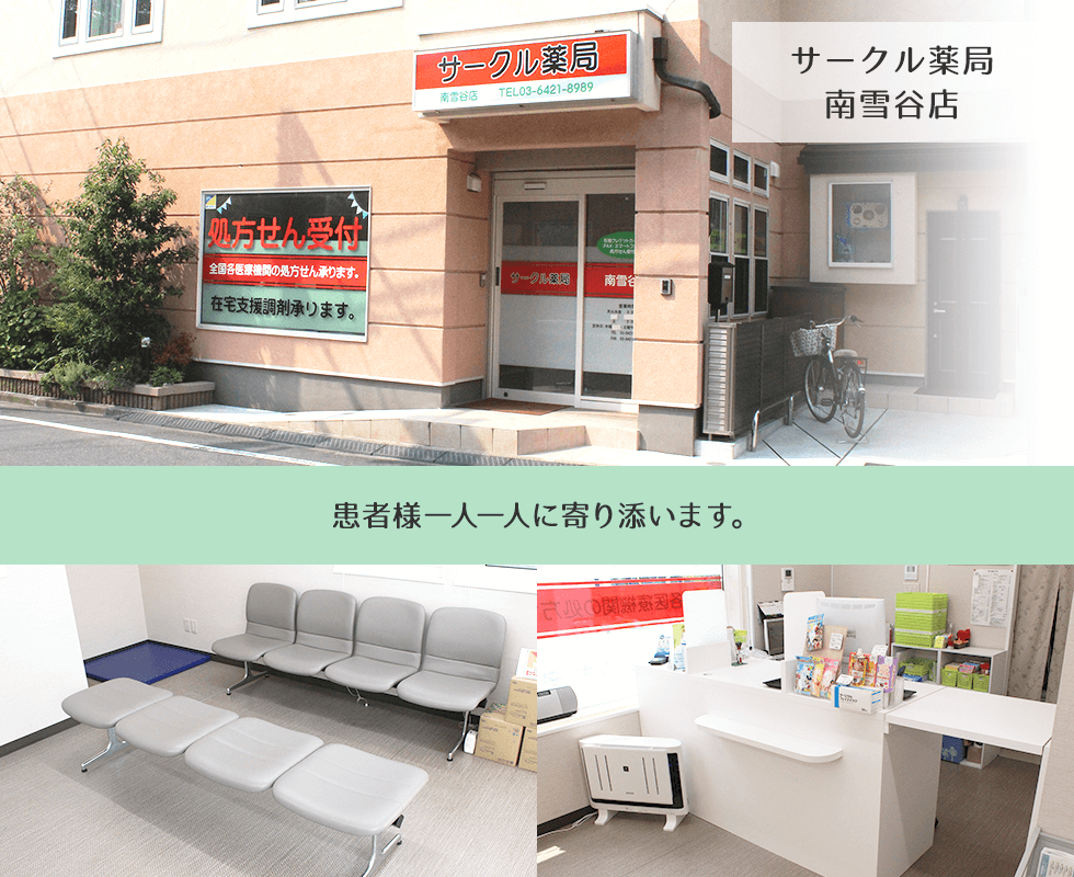 サークル薬局　南雪谷店