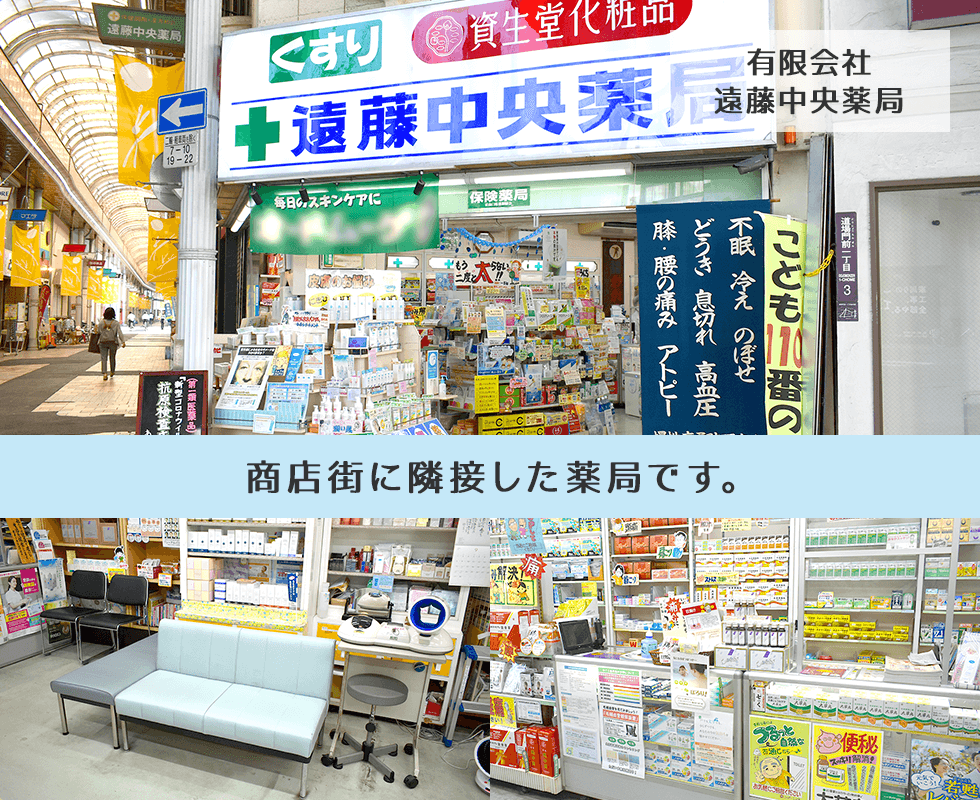 有限会社遠藤中央薬局