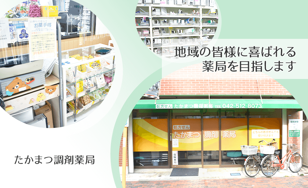 たかまつ調剤薬局
