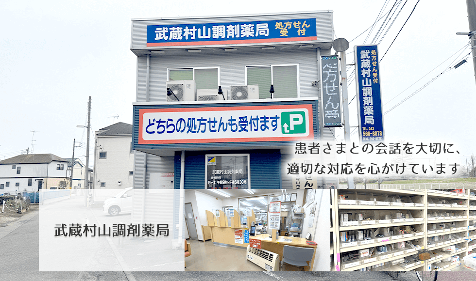武蔵村山調剤薬局