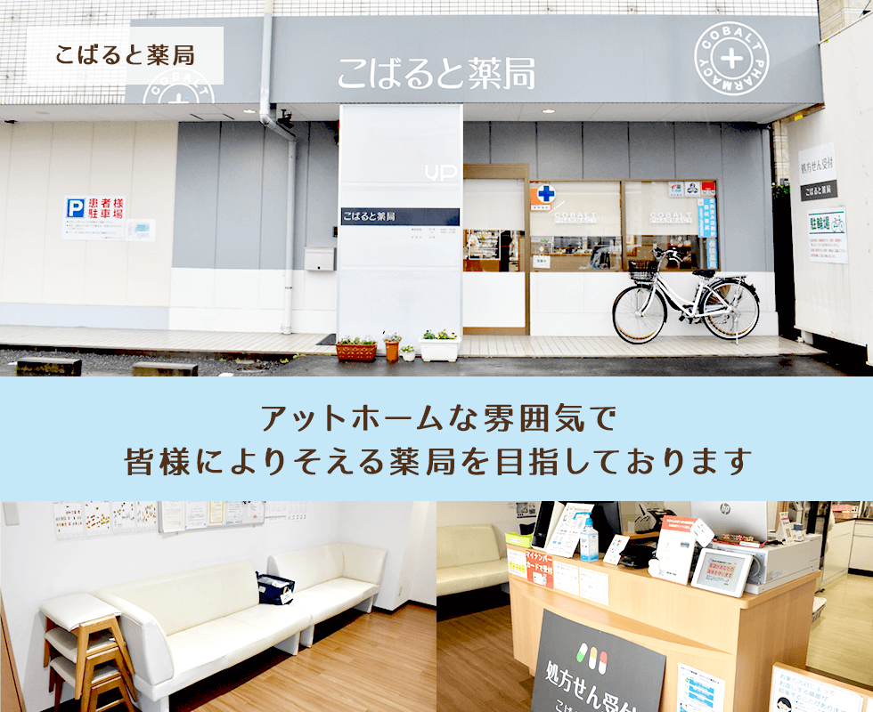 こばると薬局