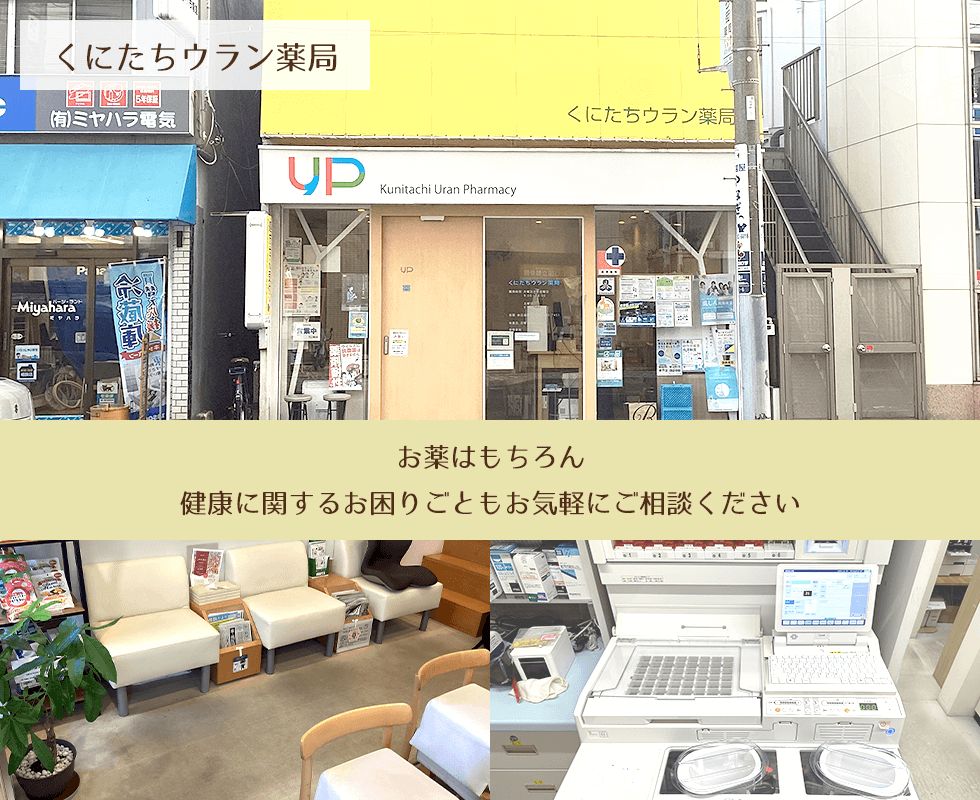 くにたちウラン薬局