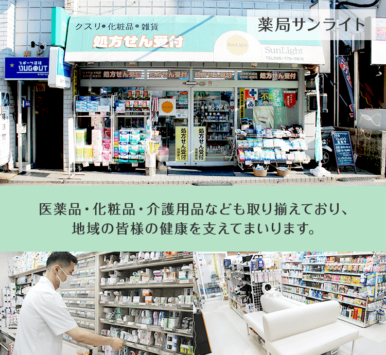 オンライン服薬指導対応】薬局サンライト - 神奈川県金沢区富岡