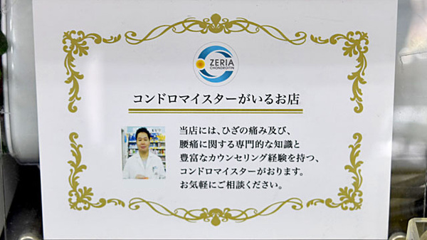 コンドロマイスターの在籍している薬局です。