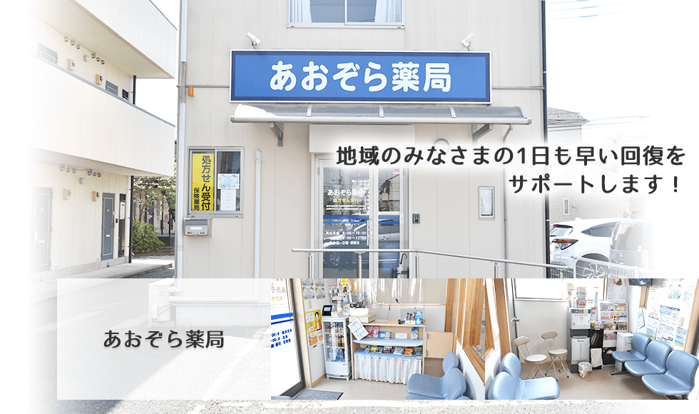 あおぞら薬局