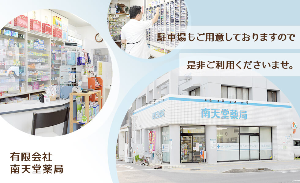 有限会社南天堂薬局