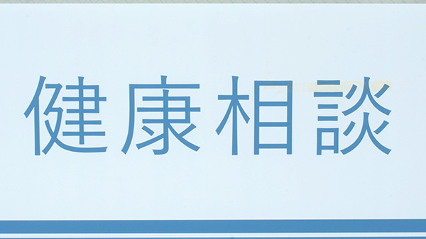健康に関するご相談をいつでも受け付けております。