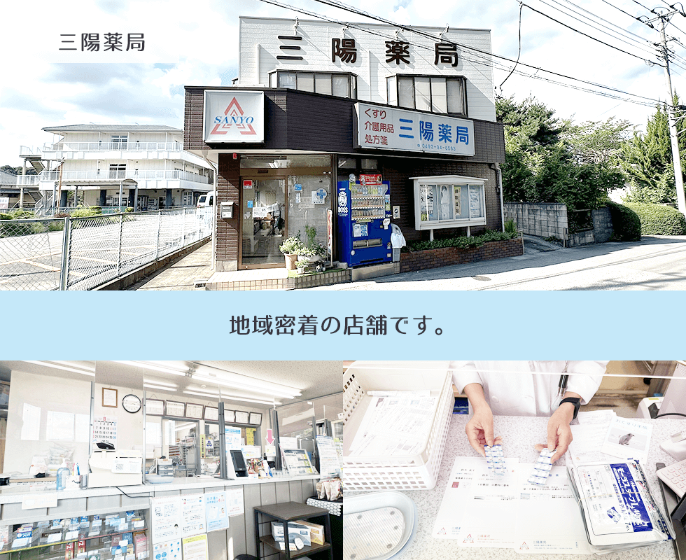 三陽薬局